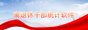 離退休干部統計軟件